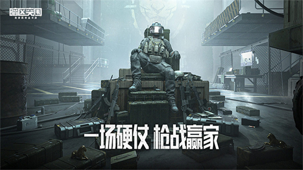 暗区突围体验服游戏最新版安装v3.7.328.328截图1