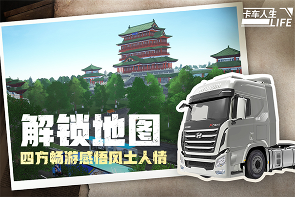 卡车人生中文版游戏安装v1.14.2截图1