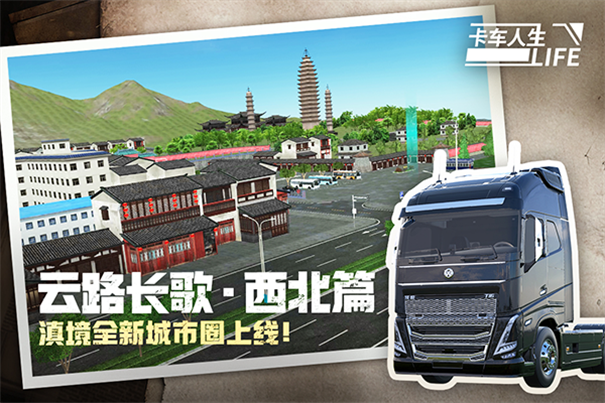 卡车人生中文版游戏安装v1.14.2截图2