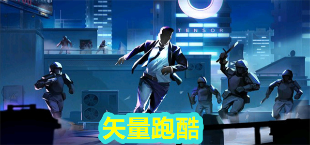 矢量跑酷