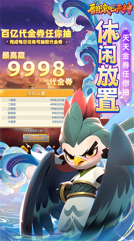 翻滚吧天神