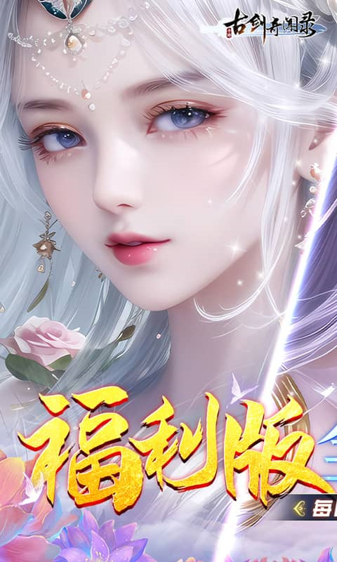 古剑奇闻录(手游版)完整版安装v1.0.0截图5