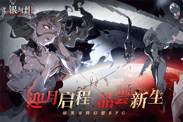 银与血中文版手游免费v1.1.378.410.1截图2