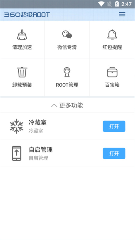 360超级root