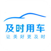 及时用车