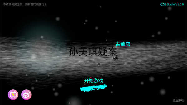 孙美琪疑案古董店官方版v1.0.0截图1