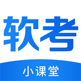 软考小课堂