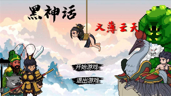 黑神话之义薄云天试玩版v0.11截图2