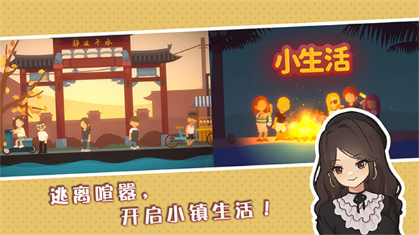 小生活手机游戏正式版免费v2.0截图1