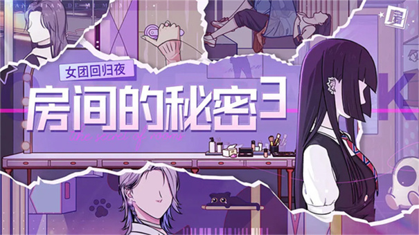 房间的秘密3女团回归夜最新版本v1.1.3截图1