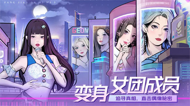 房间的秘密3女团回归夜最新版本v1.1.3截图2