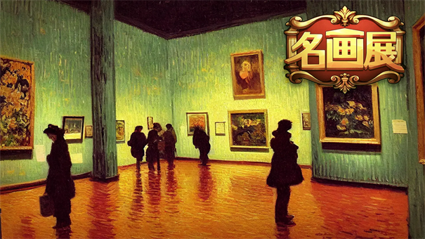 名画展完整版游戏安装v1.20230831.10截图1