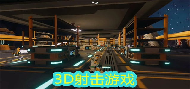 3D射击游戏