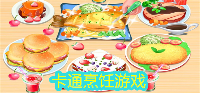 卡通烹饪游戏