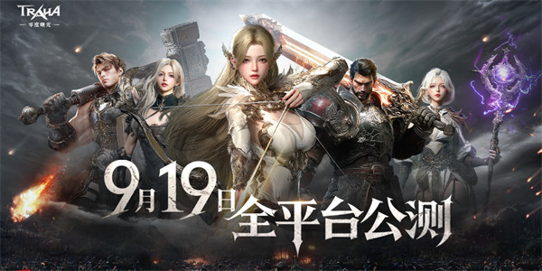 《零度曙光》公测定档9月19日！于利斯塔尼亚缔造传奇史诗！