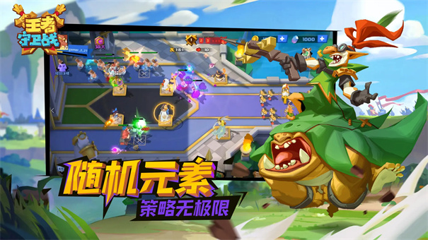 王者守卫战手机游戏正式版安装v1.5.5截图5