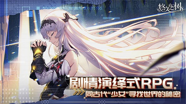 悠久之树手游官网版本免费v2.5.101截图5