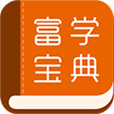 富学宝典(富士康)手机版安装v3.5.0