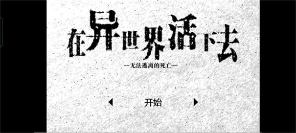 在异世界活下去汉化版安装v2.00截图1