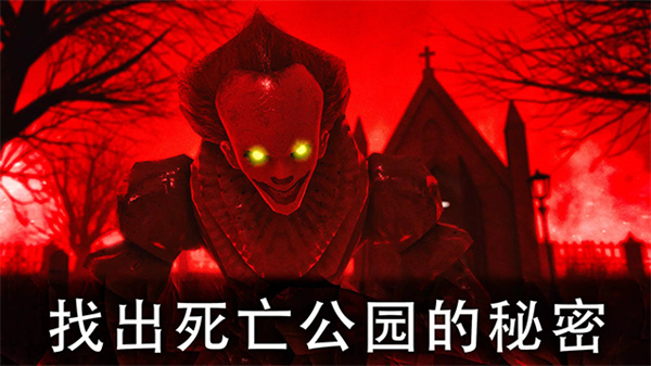 死亡公园2免费正版v2.1.8截图2