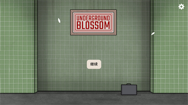 地铁繁花完整版v1.1.17截图1