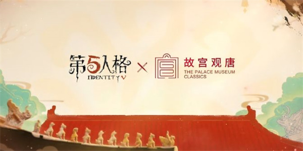 【第五人格 × 故宫观唐】第五人格×故宫观唐联动将于9月25日正式上线