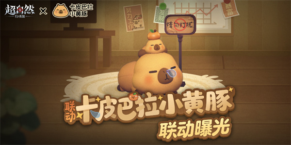 超自然行动组 x 卡皮巴拉小黄豚联动启动