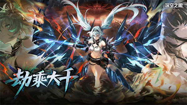 《深空之眼》4.5版本PV「劫乘大千」丨来吧！甜蜜的死亡