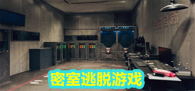 密室逃脱
