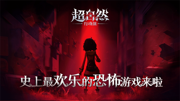 超自然行动组官网版游戏安装v1.21.12.001截图1
