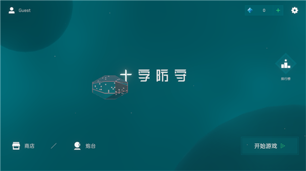 十字防守中文版游戏安装v1.0.0截图1