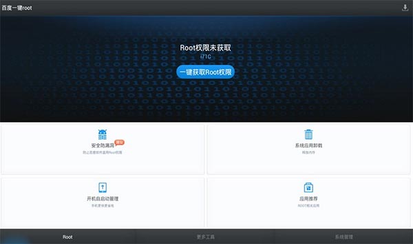 百度一键root