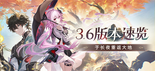 崩坏星穹铁道3.6版本活动汇总