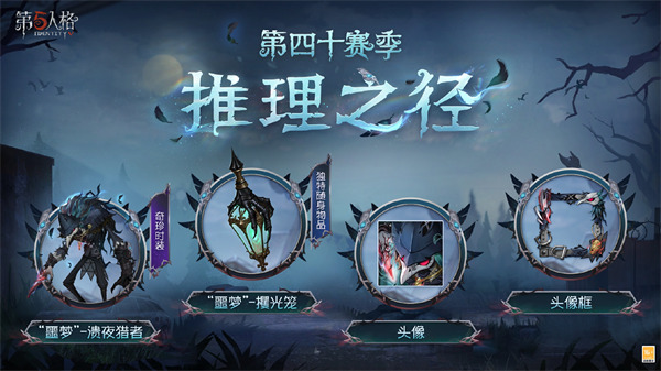 新章启程《第五人格》第四十赛季推理之径&排位珍宝明日上线！