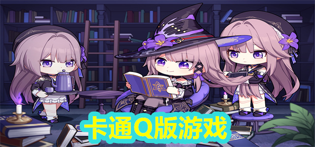 Q版游戏
