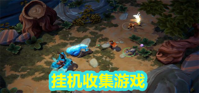 收集游戏