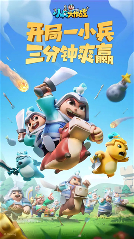 小兵大作战官方版v20.1.806截图1