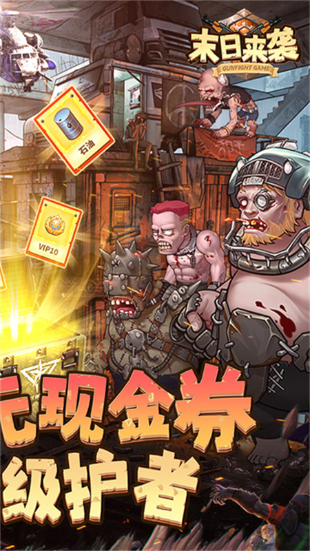 末日来袭免费版v1.4.16截图4