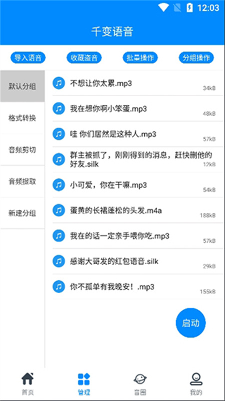 千变语音变声器截图4