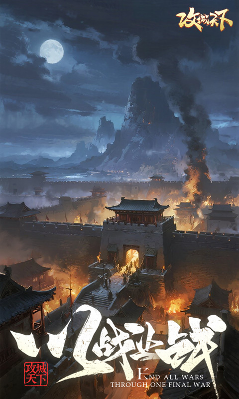 攻城天下最新版本游戏安装v3.82截图2