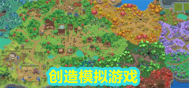 创造模拟