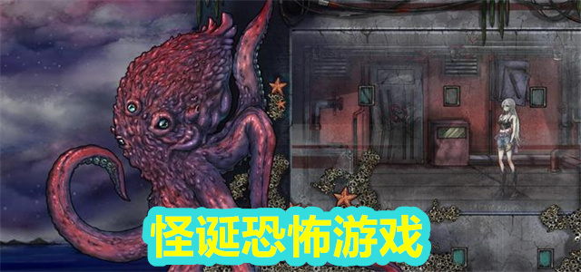 怪诞游戏