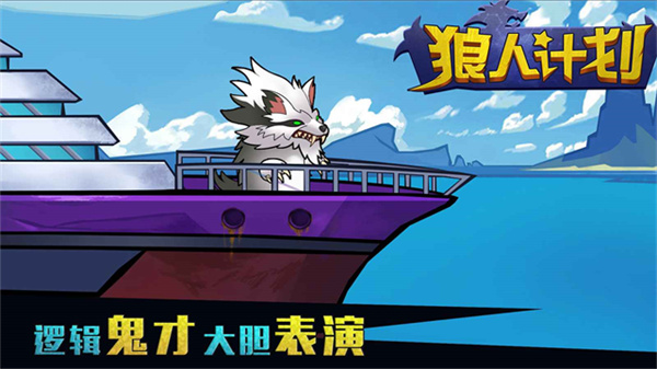 狼人计划最新版v1.5截图4