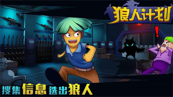 狼人计划最新版v1.5截图2