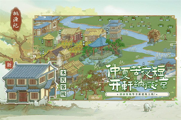 桃花源记游戏官方正版安装v2.0.20截图2