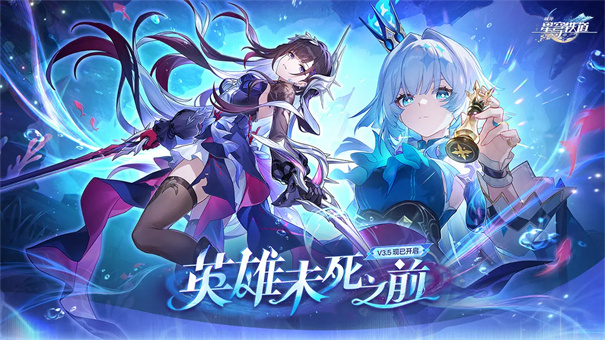 崩坏星穹铁道官方正版游戏安装v3.5.0截图1