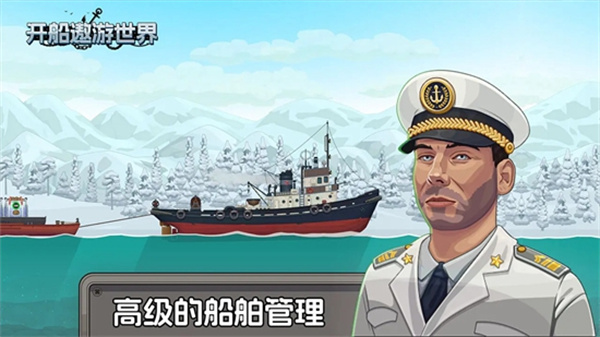 开船遨游世界安卓版v1.0截图2