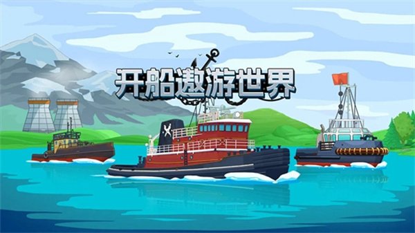 开船遨游世界安卓版v1.0截图1