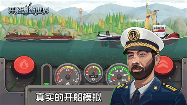 开船遨游世界安卓版v1.0截图3