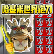 超能猫猫逃生